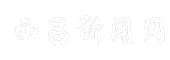 西昌新闻网
